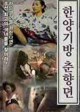 汉阳妓房春香传