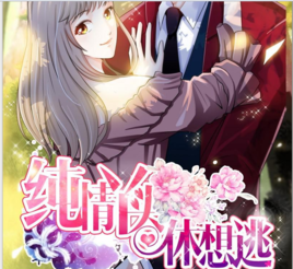 纯情丫头休想逃