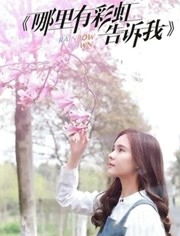 哪里有彩虹告诉我