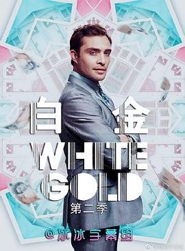 白金狂人第二季