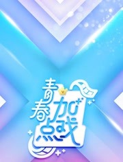 青春加点戏