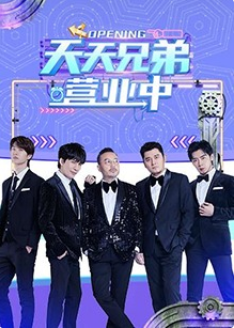 天天兄弟营业中