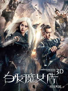 白发魔女传之明月天国