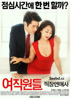 女职员：职场恋爱