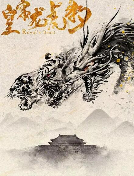 皇家龙虎豹