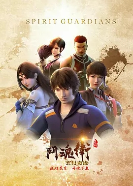 斗魂卫之玄月奇缘第三季