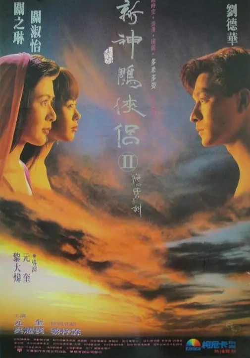 九二神鵰：痴心情长剑