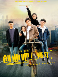 创业吧,骚年