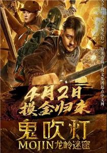 鬼吹灯之龙岭迷窟