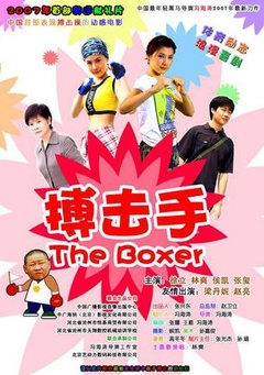 大山里的搏击手