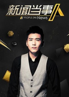 	新闻当事人