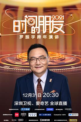深圳卫视罗振宇2021时间的朋友跨年演讲
