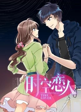 时空恋人
