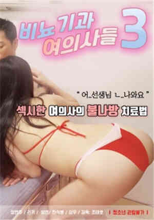 [中字]泌尿科女医生们3HD