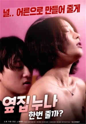 [中字]邻居姐姐 要做一次吗HD