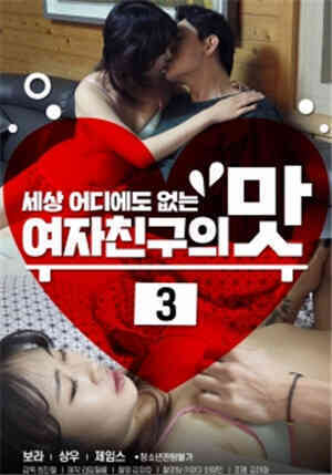 [中字]女朋友的味道3