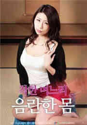 善良的儿媳淫乱的身体海报剧照