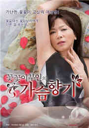 花朵夫人的胸香