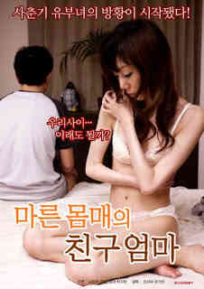 我朋友的母亲-第11章海报剧照