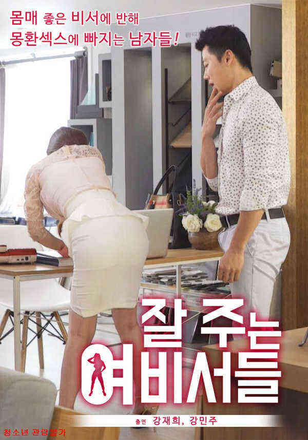 秘书的服务良好2020海报剧照