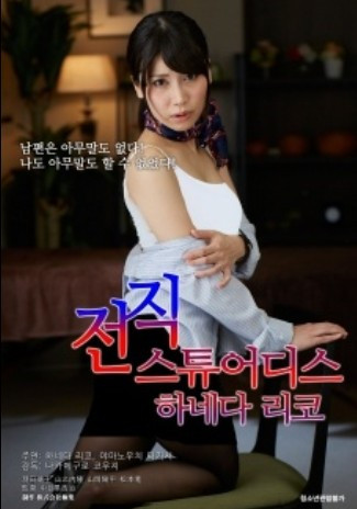 前任空姐羽田惠理子