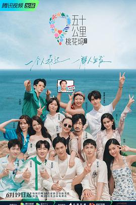 五十公里桃花坞第2季