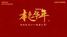 2024本色华年全国首档老兵年味特别节目