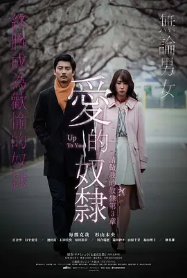 做我的奴隶·第3章：由你决定 おまえ次第～私の奴隷になりなさい・第3章～