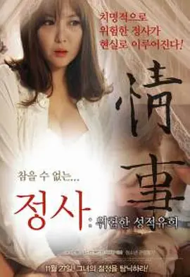 情事：危险的游戏 정사 : 위험한 성적유희