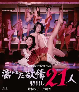 濡湿的情欲: 出色的21人 濡れた欲情　特出し２１人