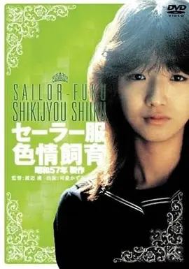 水手服情色饲育 セーラー服色情飼育