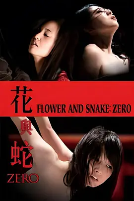 花与蛇：零 花と蛇 ZERO