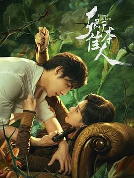 卿本佳人海报剧照