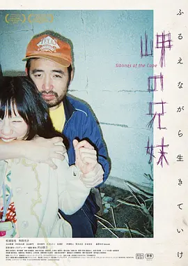 海角上的兄妹 岬の兄妹海报剧照