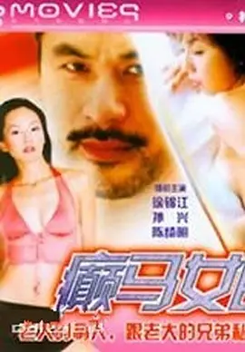 癫马女郎之一夜情 癲馬女郎之一夜情