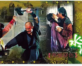 水浒传之英雄好色 水滸傳之英雄好色