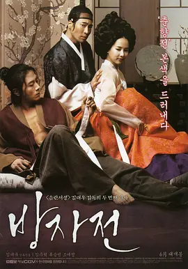 方子传 방자전 (2010)