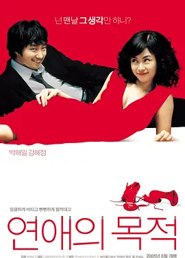恋爱的目的 연애의 목적 (2005)