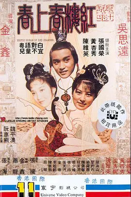 红楼春上春 紅樓春上春 (1978)