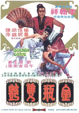 金瓶双艳 金瓶雙艷 (1974)