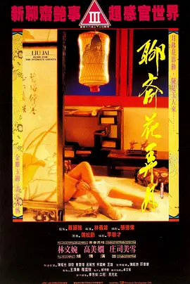 聊斋花弄月 聊齋花弄月 (1991)