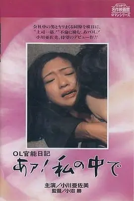 OL官能日记：在我里面 OL官能日記 あァ!私の中で (1977)
