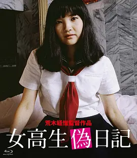 女高校生伪日记 女高生偽日記 (1981)