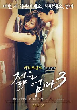 年轻母亲3 젊은 엄마 3 (2015)