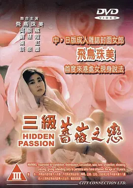 三级蔷薇之恋 三級薔薇之戀 (1991)