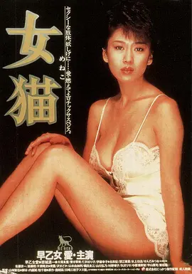 女猫 (1983)