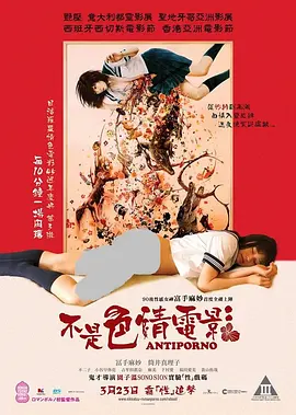 反情色 アンチポルノ (2016)