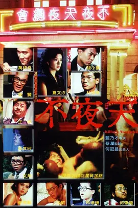 不夜天 (1987)
