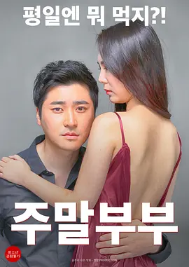 周末夫妇 주말부부 (2016)