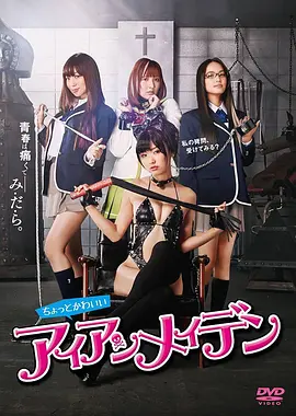 女子学校拷问部 ちょっとかわいいアイアンメイデン (2014)